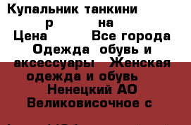 Купальник танкини Debenhams - р.38 (10) на 44-46  › Цена ­ 250 - Все города Одежда, обувь и аксессуары » Женская одежда и обувь   . Ненецкий АО,Великовисочное с.